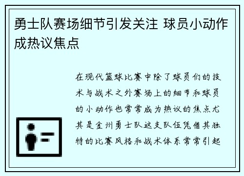 勇士队赛场细节引发关注 球员小动作成热议焦点