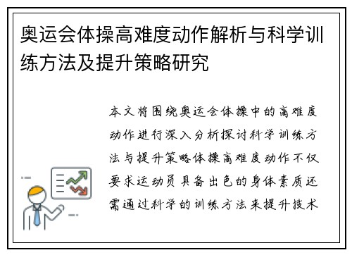 奥运会体操高难度动作解析与科学训练方法及提升策略研究
