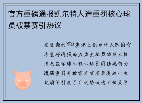 官方重磅通报凯尔特人遭重罚核心球员被禁赛引热议