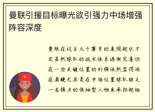 曼联引援目标曝光欲引强力中场增强阵容深度