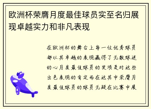 欧洲杯荣膺月度最佳球员实至名归展现卓越实力和非凡表现