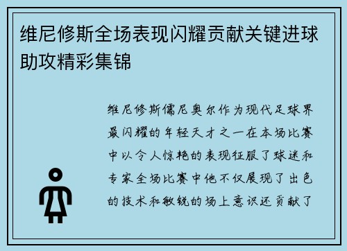 维尼修斯全场表现闪耀贡献关键进球助攻精彩集锦