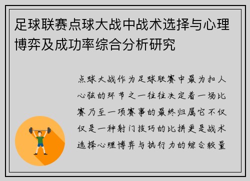 足球联赛点球大战中战术选择与心理博弈及成功率综合分析研究