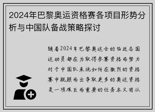 2024年巴黎奥运资格赛各项目形势分析与中国队备战策略探讨