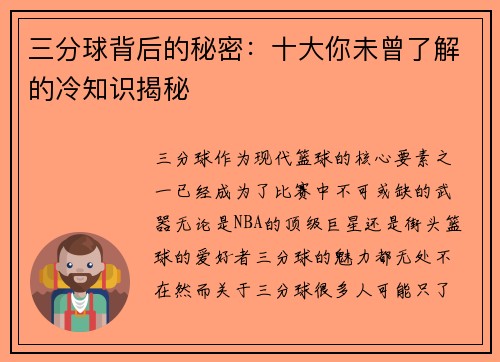 三分球背后的秘密：十大你未曾了解的冷知识揭秘