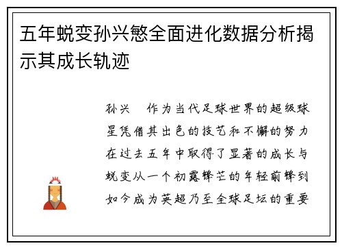 五年蜕变孙兴慜全面进化数据分析揭示其成长轨迹
