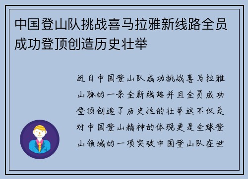 中国登山队挑战喜马拉雅新线路全员成功登顶创造历史壮举