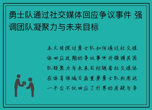 勇士队通过社交媒体回应争议事件 强调团队凝聚力与未来目标