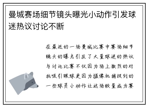 曼城赛场细节镜头曝光小动作引发球迷热议讨论不断