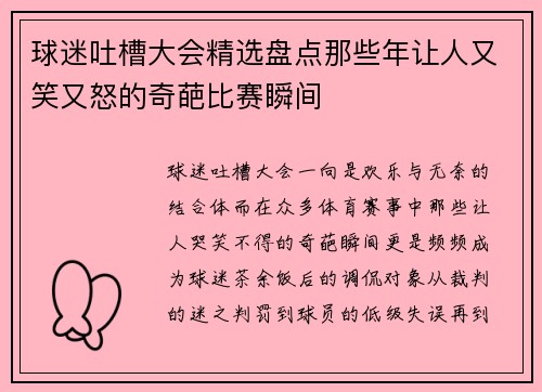 球迷吐槽大会精选盘点那些年让人又笑又怒的奇葩比赛瞬间