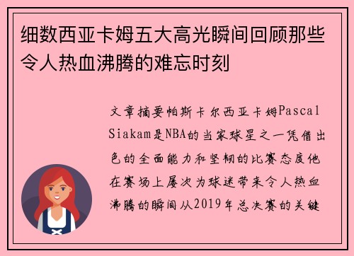 细数西亚卡姆五大高光瞬间回顾那些令人热血沸腾的难忘时刻