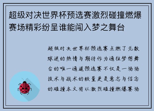 超级对决世界杯预选赛激烈碰撞燃爆赛场精彩纷呈谁能闯入梦之舞台