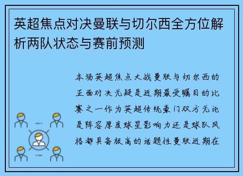 英超焦点对决曼联与切尔西全方位解析两队状态与赛前预测