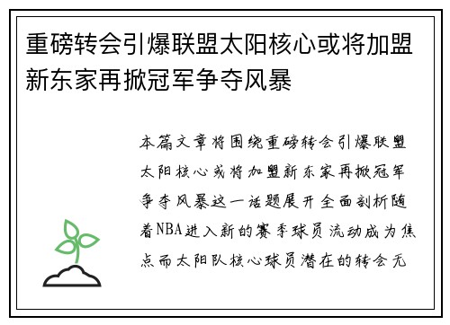 重磅转会引爆联盟太阳核心或将加盟新东家再掀冠军争夺风暴