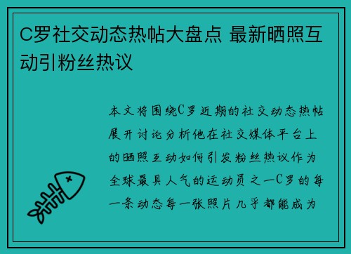 C罗社交动态热帖大盘点 最新晒照互动引粉丝热议 C罗社交动态热帖大盘点 最新晒照互动引粉丝热议