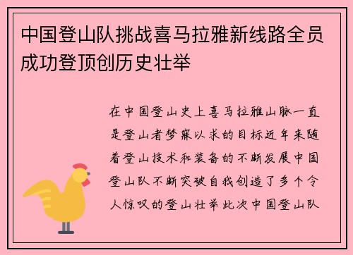 中国登山队挑战喜马拉雅新线路全员成功登顶创历史壮举 中国登山队挑战喜马拉雅新线路全员成功登顶创历史壮举