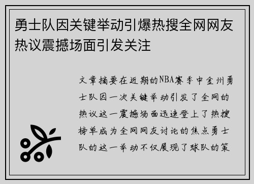 勇士队因关键举动引爆热搜全网网友热议震撼场面引发关注 勇士队因关键举动引爆热搜全网网友热议震撼场面引发关注