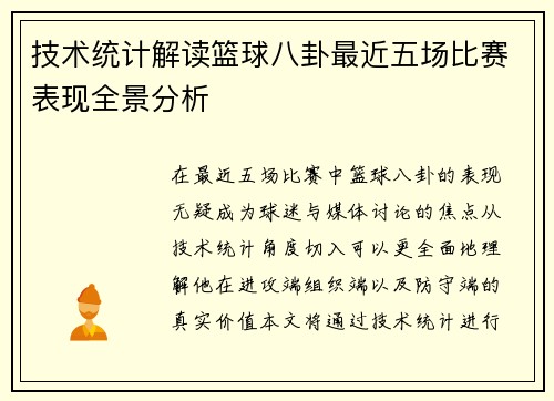 技术统计解读篮球八卦最近五场比赛表现全景分析
