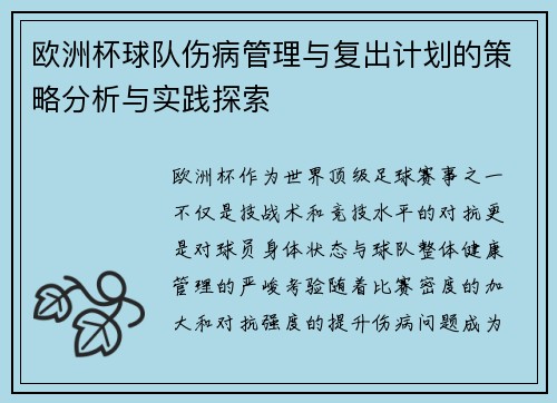 欧洲杯球队伤病管理与复出计划的策略分析与实践探索 欧洲杯球队伤病管理与复出计划的策略分析与实践探索