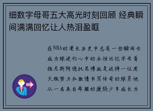 细数字母哥五大高光时刻回顾 经典瞬间满满回忆让人热泪盈眶