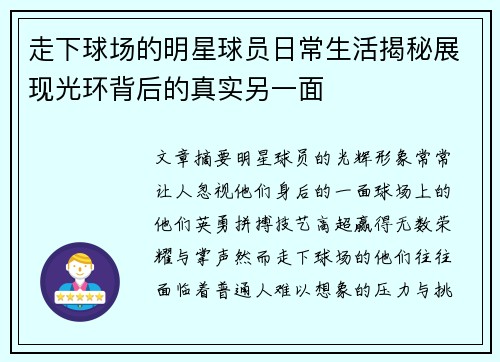 走下球场的明星球员日常生活揭秘展现光环背后的真实另一面 走下球场的明星球员日常生活揭秘展现光环背后的真实另一面