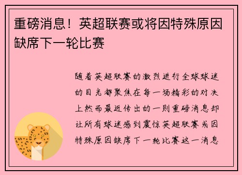 重磅消息!英超联赛或将因特殊原因缺席下一轮比赛 重磅消息!英超联赛或将因特殊原因缺席下一轮比赛