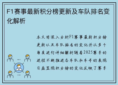 F1赛事最新积分榜更新及车队排名变化解析 F1赛事最新积分榜更新及车队排名变化解析