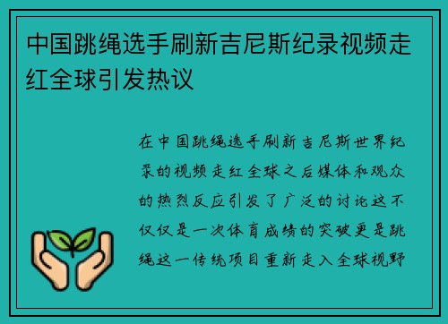 中国跳绳选手刷新吉尼斯纪录视频走红全球引发热议