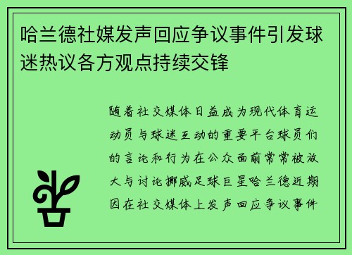 哈兰德社媒发声回应争议事件引发球迷热议各方观点持续交锋