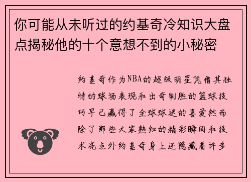 你可能从未听过的约基奇冷知识大盘点揭秘他的十个意想不到的小秘密