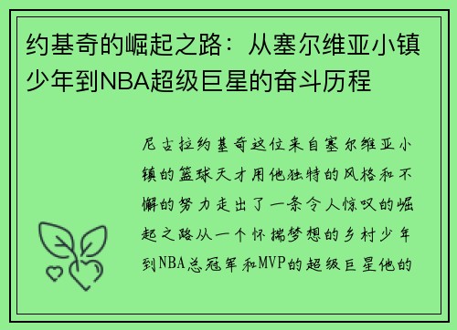 约基奇的崛起之路：从塞尔维亚小镇少年到NBA超级巨星的奋斗历程
