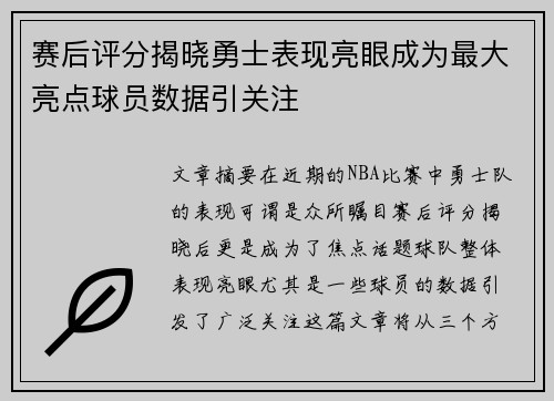 赛后评分揭晓勇士表现亮眼成为最大亮点球员数据引关注