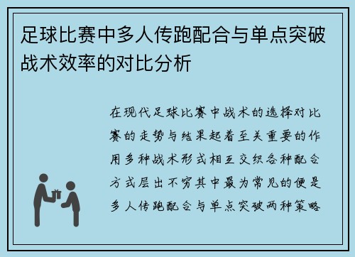 足球比赛中多人传跑配合与单点突破战术效率的对比分析
