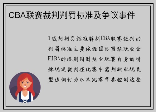 CBA联赛裁判判罚标准及争议事件