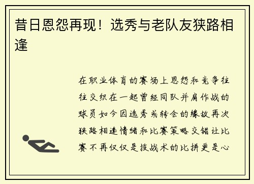昔日恩怨再现！选秀与老队友狭路相逢