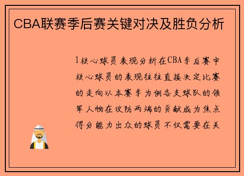 CBA联赛季后赛关键对决及胜负分析