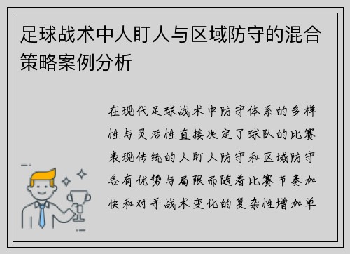 足球战术中人盯人与区域防守的混合策略案例分析