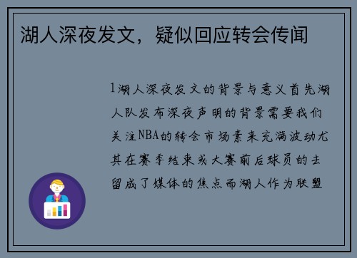 湖人深夜发文，疑似回应转会传闻