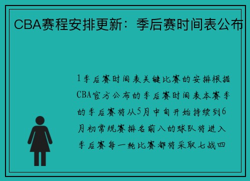 CBA赛程安排更新：季后赛时间表公布