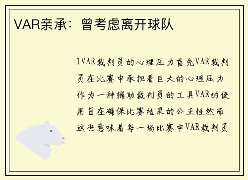 VAR亲承：曾考虑离开球队