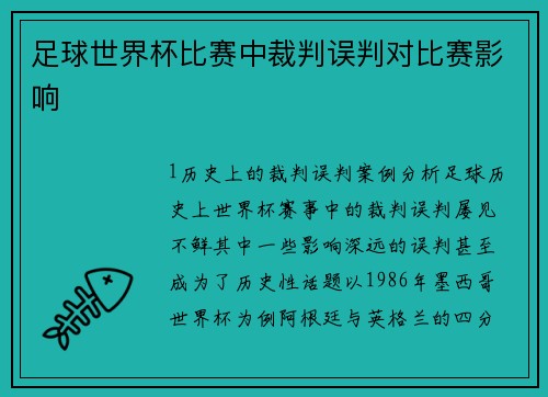 足球世界杯比赛中裁判误判对比赛影响