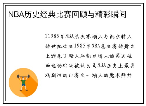NBA历史经典比赛回顾与精彩瞬间