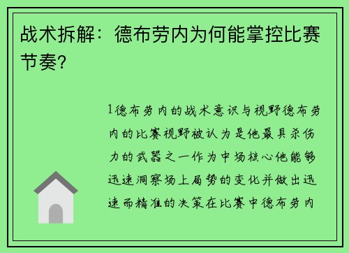 战术拆解：德布劳内为何能掌控比赛节奏？