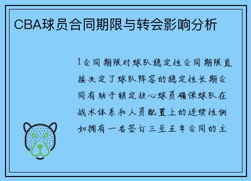 CBA球员合同期限与转会影响分析