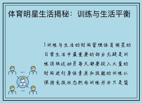 体育明星生活揭秘：训练与生活平衡