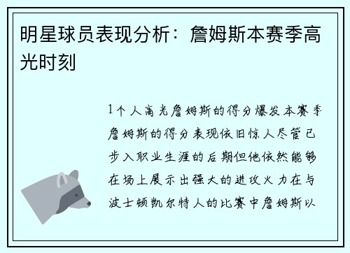 明星球员表现分析：詹姆斯本赛季高光时刻