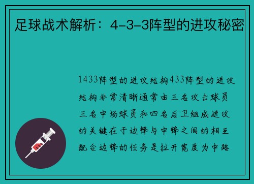 足球战术解析：4-3-3阵型的进攻秘密