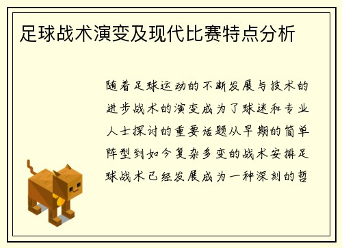 足球战术演变及现代比赛特点分析