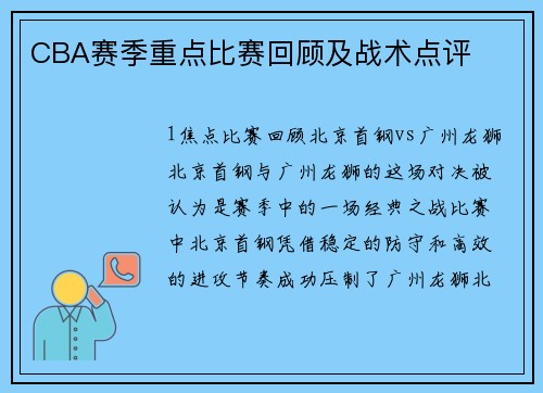 CBA赛季重点比赛回顾及战术点评