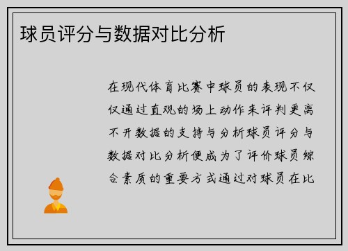 球员评分与数据对比分析